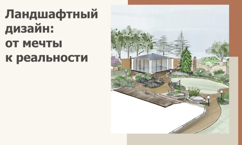 Ландшафтный дизайн: от мечты к реальности c А3дПро-Грг